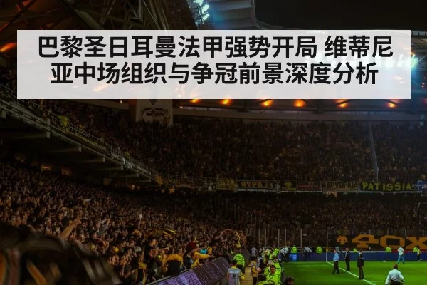 巴黎圣日耳曼法甲强势开局 维蒂尼亚中场组织与争冠前景深度分析