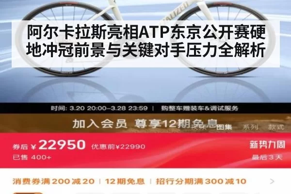 阿尔卡拉斯亮相ATP东京公开赛硬地冲冠前景与关键对手压力全解析