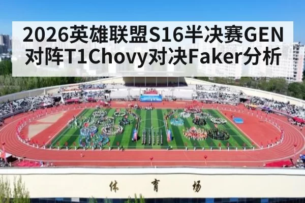 2026英雄联盟S16半决赛GEN对阵T1Chovy对决Faker分析